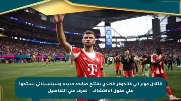 انتقال مولر إلى فانكوفر الكندي يفتتح صفحة جديدة وسينسيناتي يستحوذ على حقوق الاكتشاف – تعرف على التفاصيل